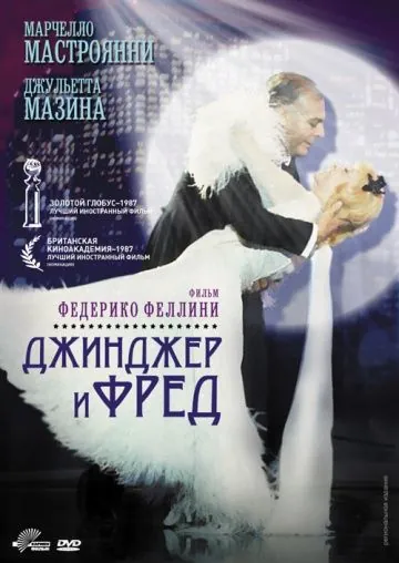 Постер: Джинджер и Фред / Ginger e Fred (1985)