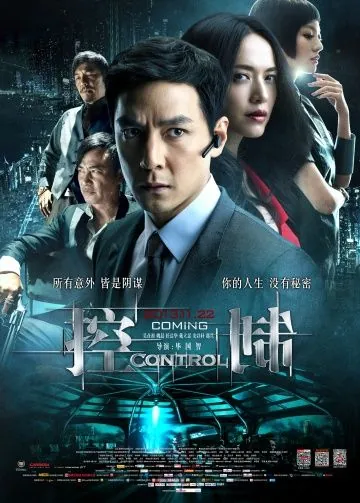 Постер: Контроль / Kong cheng ji (2013)