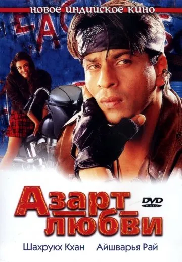 Постер: Азарт любви / Josh (2000)