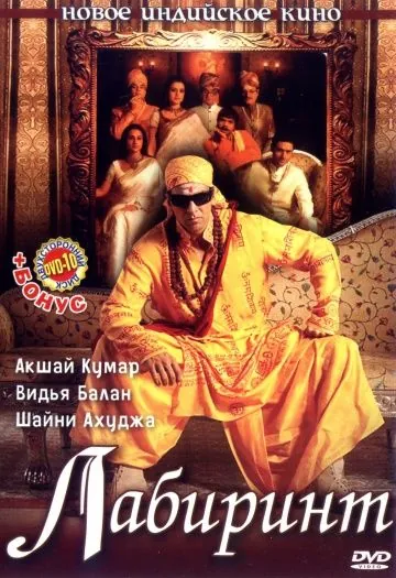 Постер: Лабиринт / Bhool Bhulaiyaa (2007)