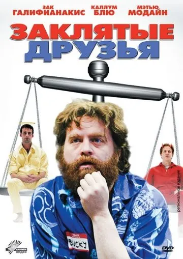 Постер: Заклятые друзья / Little Fish, Strange Pond (2009)