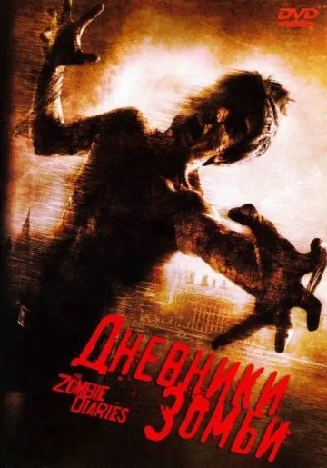 Постер: Дневники зомби / The Zombie Diaries (2006)