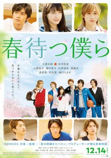 Постер: В ожидании весны / Harumatsu bokura (2018)