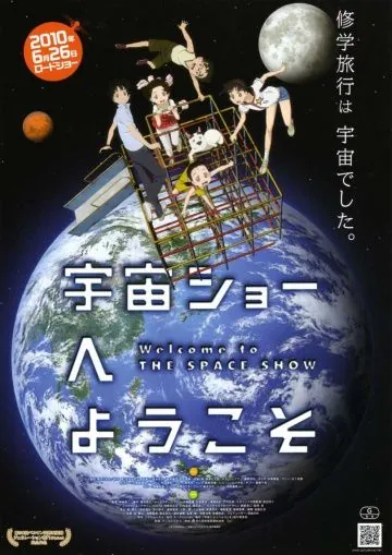 Постер: Добро пожаловать на космическое шоу / Uchû shô e yôkoso (2010)