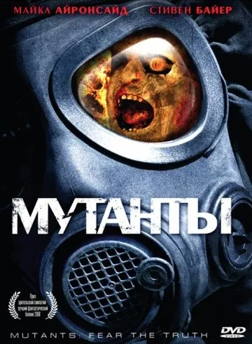 Постер: Мутанты / Mutants (2008)