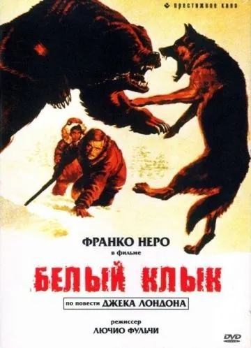 Постер: Белый клык / Zanna Bianca (1973)
