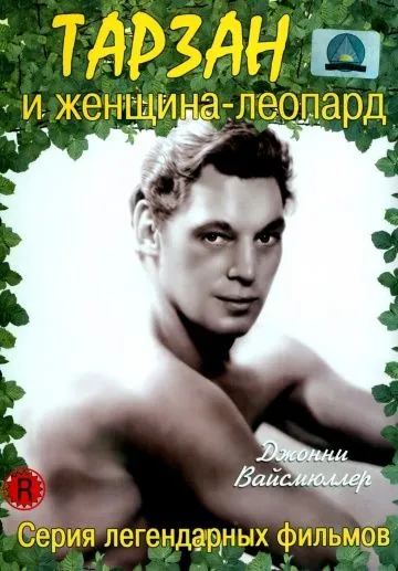Постер: Тарзан и женщина-леопард / Tarzan and the Leopard Woman (1946)