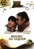 Постер: Яблоко на ладони (1981)