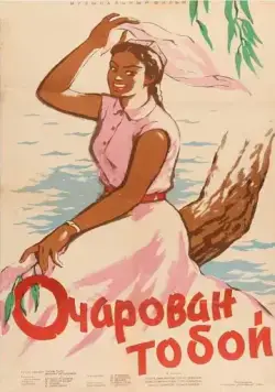 Постер: Очарован тобой (1958)