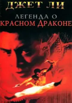 Постер: Легенда о Красном драконе / The New Legend of Shaolin (1994)