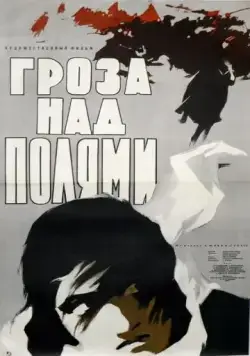 Постер: Гроза над полями (1958)