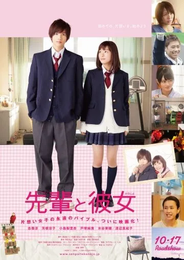 Постер: Её семпай / Senpai to kanojo (2015)