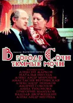 Постер: В городе Сочи темные ночи (1989)