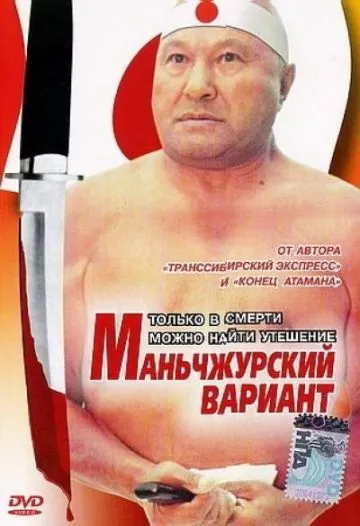 Постер: Маньчжурский вариант (1989)