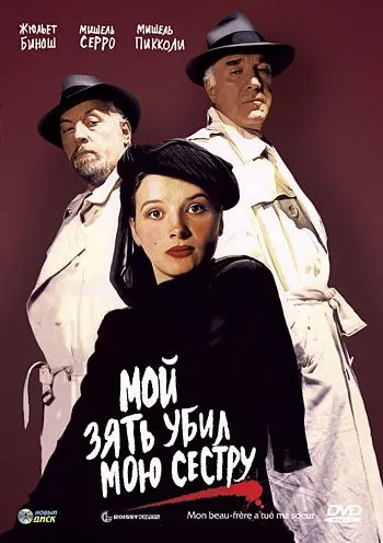 Постер: Мой зять убил мою сестру / Mon beau-frère a tué ma soeur (1986)