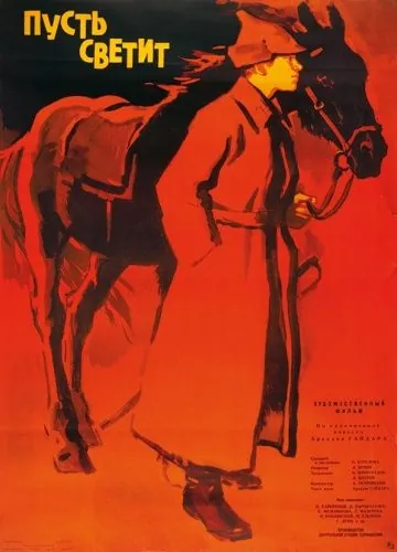 Постер: Пусть светит (1960)