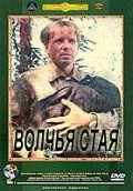 Постер: Волчья стая (1975)