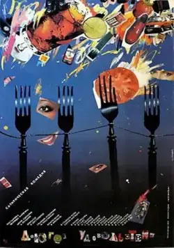 Постер: Дорогое удовольствие (1988)