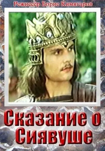 Постер: Сказание о Сиявуше (1976)