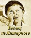 Постер: Беглец из «Янтарного» (1969)