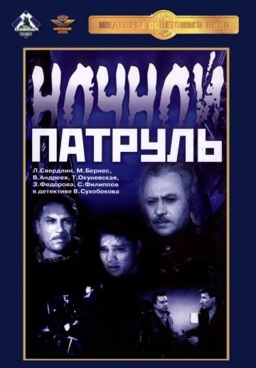 Постер: Ночной патруль (1957)