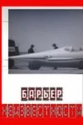 Постер: Барьер неизвестности (1961)
