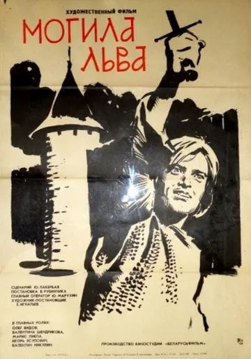 Постер: Могила льва (1971)