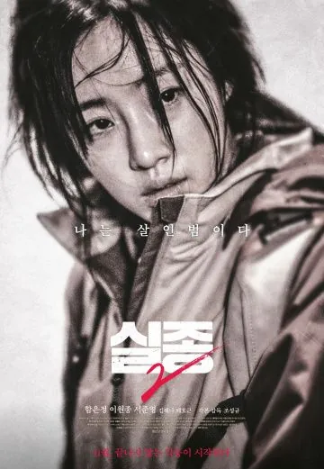 Постер: Исчезновение 2 / Shiljong 2 (2017)