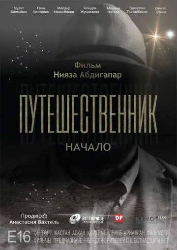 Постер: Путешественник. Начало (2018)