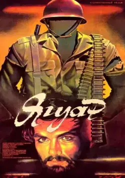 Постер: Ягуар (1986)