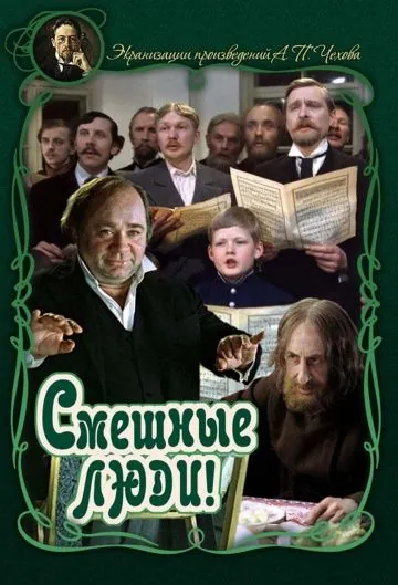 Постер: Смешные люди! (1977)