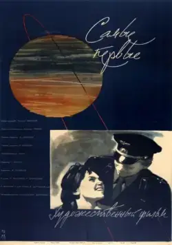 Постер: Самые первые (1961)