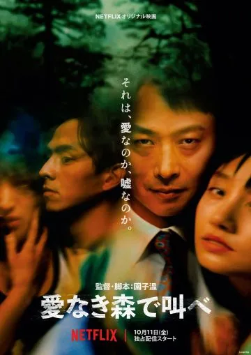 Постер: Лес любви / Ainaki Mori de Sakebe (2019)
