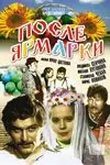 Постер: После ярмарки (1972)