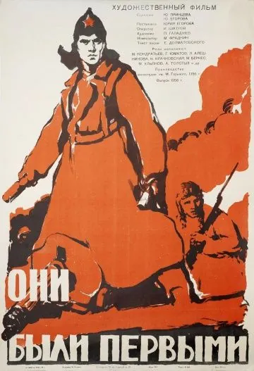 Постер: Они были первыми / Oni byli pervymi (1956)