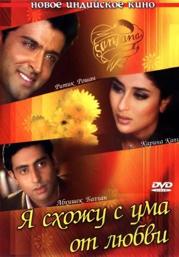 Постер: Я схожу с ума от любви / Main Prem Ki Diwani Hoon (2003)