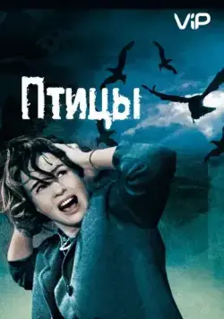 Постер: Птицы / Alfred Hitchcock's The Birds (1963)
