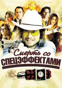 Постер: Смерть со спецэффектами / Freaky Deaky (2012)
