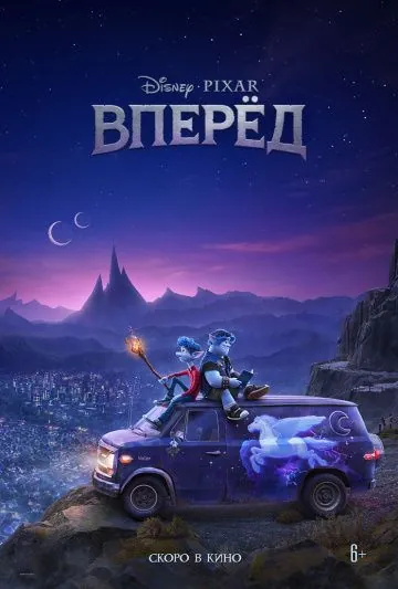 Постер: Вперёд / Onward (2020)