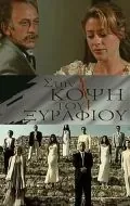 Постер: На острие / Sti kopsi tou xyrafiou (1994)