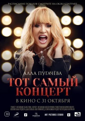 Постер: Алла Пугачева. Тот самый концерт (2019)