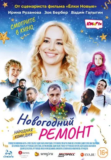 Постер: Новогодний ремонт (2019)