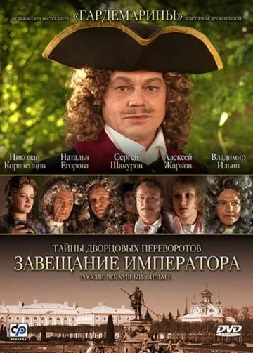 Постер: Тайны дворцовых переворотов. Россия, век XVIII (2000)