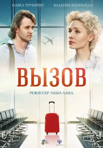 Постер: Вызов (2019)