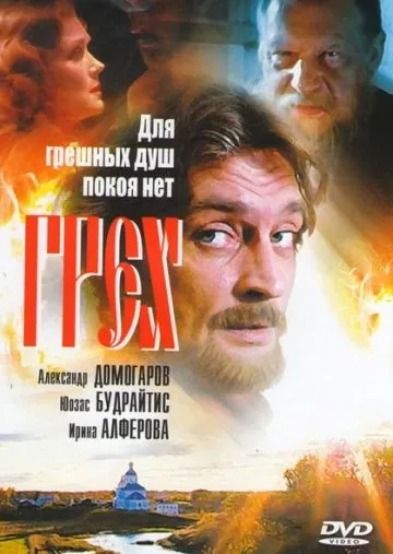 Постер: Грех (2007)