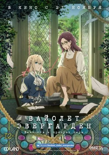 Постер: Вайолет Эвергарден: Вечность и призрак пера / Violet Evergarden Gaiden: Eien to Jidou Shuki Ningyou (2019)
