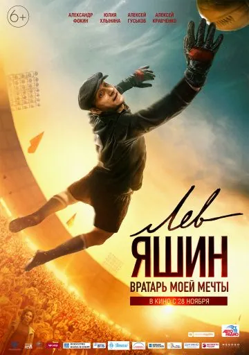 Постер: Лев Яшин. Вратарь моей мечты (2019)