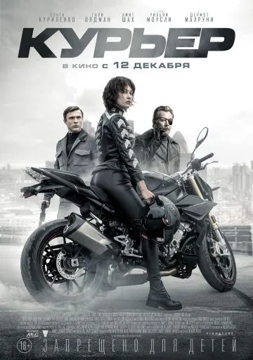 Постер: Курьер / The Courier (2019)