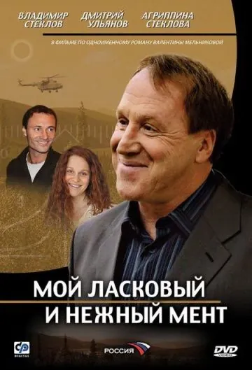 Постер: Мой ласковый и нежный мент (2006)