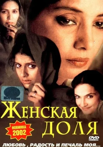 Постер: Женская доля / Hari-Bhari (2000)